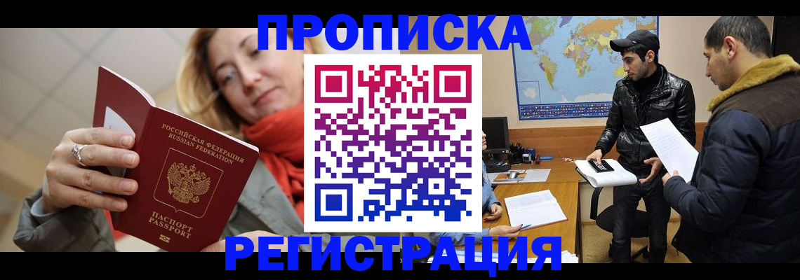 прописка от собственника в Раменском